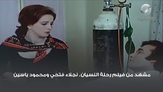 مشهد من فيلم رحلة النسيان.. نجلاء فتحي ومحمود ياسين