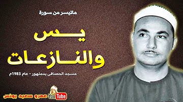 محمد بدر حسين | يـس والنـازعـات | تلاوة نادرة من مسجد الحصافى بدمنهور عام 1983م !! جودة عالية HD