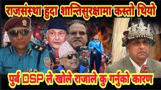 राजा हुँदा शान्तिसुरक्षा कस्तो थियो,पुर्ब DSP ले खोले वास्तविक,तराई बेच्न लागेपछि राजाले 