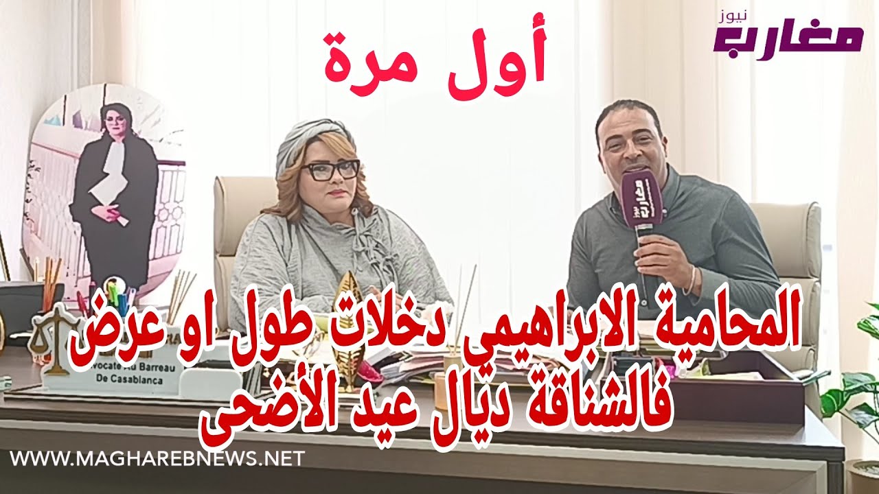 المحامية الابراهيمي دخلات طول أو عرض فالشناقة ديال عيد الأضحى