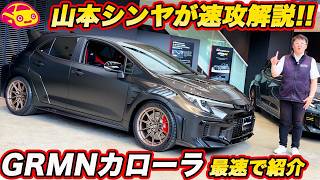 【最強カローラ降臨】GRMN カローラ を山本シンヤが速攻 内外装 詳細解説！ 富士の新名所モータースポーツフォレストで見た GRとモリゾウの本気が詰まった一台