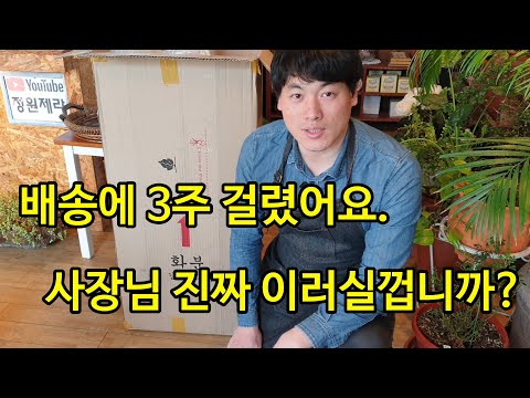 식물을 주문하고 다 받기까지 3주나 걸린 사연