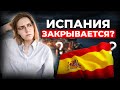 Иммиграция в Испанию под угрозой? Конец эпохи золотых виз.
