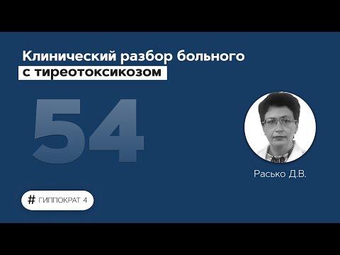 Клинический разбор больного с тиреотоксикозом. 08.07.22