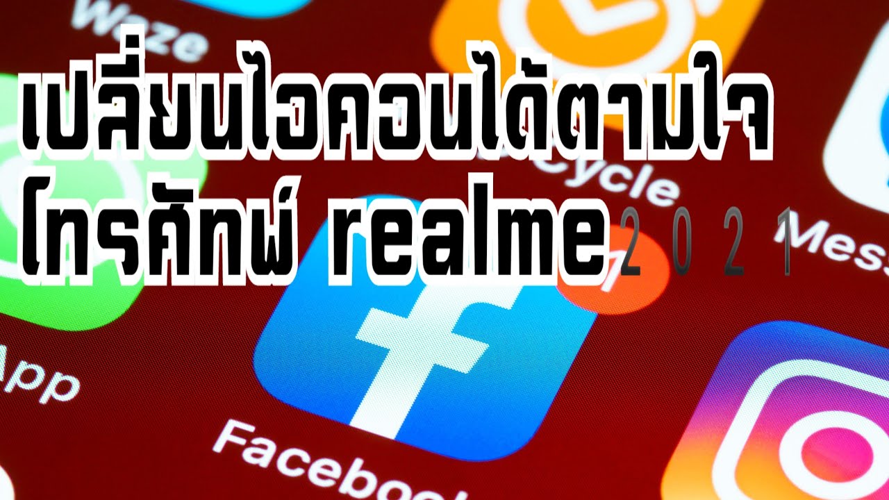 ไอคอนโทรศัพท์ Update 2022 วิธีเปลี่ยนไอคอนได้ตามใจต้องการRealme