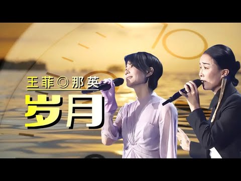 王菲、那英合唱【岁月】，温暖治愈的歌声，听得人心都要融化了