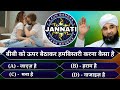 KBJ | Kaun Banega Jannati Episode 140 - बीबी को ऊपर बैठाकर हमबिस्तरी करना कैसा है ? - GS World