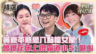 黃豪平女友身分曝光!曾自爆「在床上很霸道」?現場示範壁咚遭小S虧:你好恐怖!【#小姐不熙娣】精選✨