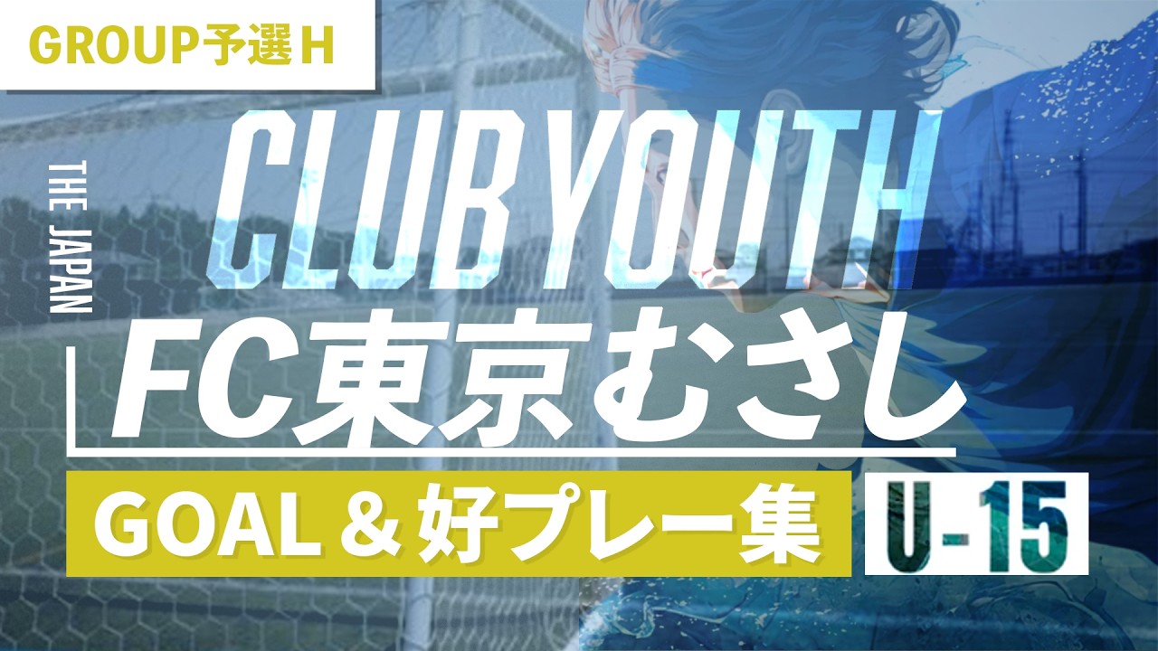 FC東京むさし】ゴール＆プレー集｜2026 日本クラブユースサッカー
