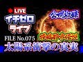 【投稿都市伝説】太陽系に関する衝撃の真実／投稿者：garagemvsさん（公開収録）FILE_No.075