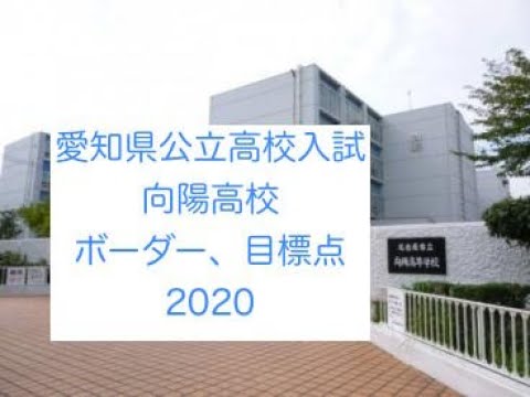 ボーダー 目標点 向陽高校 愛知県公立高校入試 令和2年 Youtube