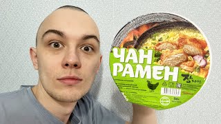 ЛАПША ЧАН РАМЕН С КУРИНЫМ БУЛЬОНОМ - ОБЗОР!