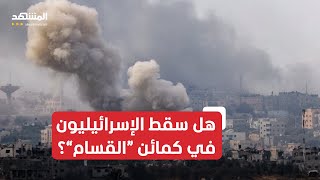 Thumbnail for كمائن وخسائر كبيرة في صفوف الجنود الإسرائيليين.. ما الذي يحدث في حرب مدينة غزة؟