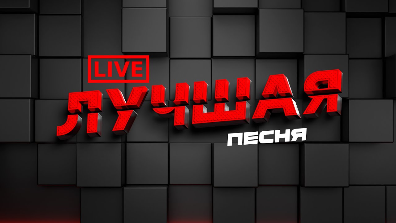 Лучшая ПЕСНЯ всех времён! Узнаем онлайн!