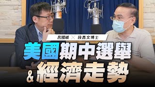 '22.11.09【豐富│財經一路發】段昌文博士談「美國期中選舉＆經濟走勢」