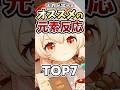 【原神】迷ったらこれ！火力が出せるオススメの元素反応ランキングTOP7 #genshinimpact