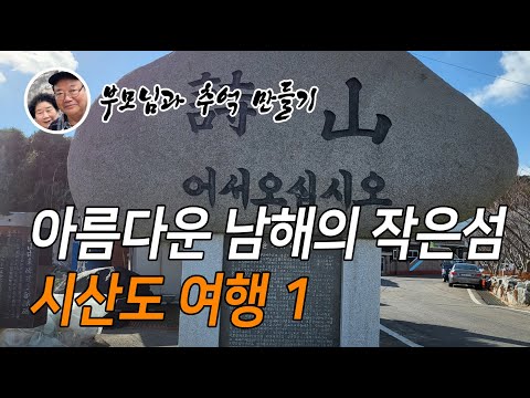 [부추 4번째]아름다운 남해 섬 시산도 가족여행 첫째날 유튜브 썸네일