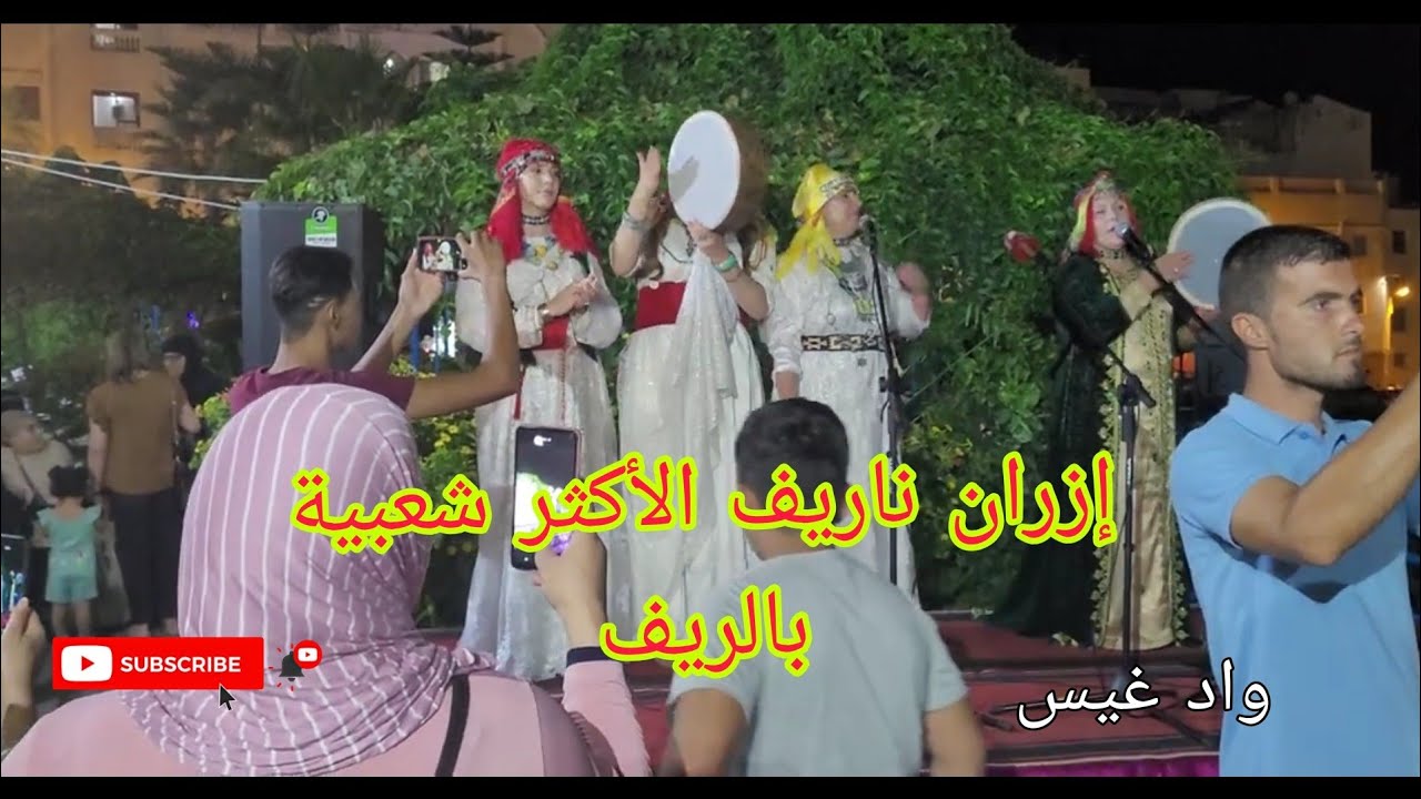 إزران ناريف الأكثر شعبية بالريف مع فتيحة الحسيمه 😍♓