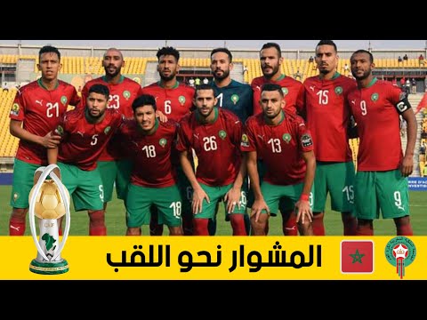 مشوار المغرب نحو لقب كأس أمم أفريقيا للمحليين 2021