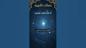 مسائل فقهية 6 