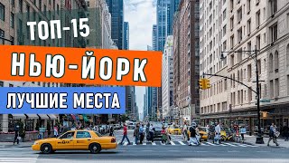 Нью Йорк: 15 Мест, Обязательных К Посещению | Что посмотреть в Нью-Йорке | Нью Йорк куда сходить