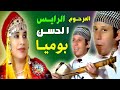 المرحوم الرايس الحسن بوميا المزوضي 