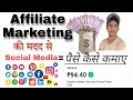 Affiliate Marketing se Paise Kaise Kamaye | Free Affiliate Marketing course in hindi