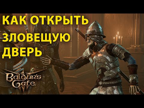 Как открыть зловещую дверь во дворце Касадора  Baldur's Gate 3