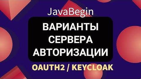 OAuth2 и KeyCloak: варианты сервера авторизации (2022)