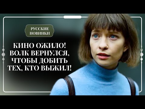 🐺 ЭКРАНИЗАЦИЯ ПРИВЛЕКЛА ЗЛО: МАНЬЯК ИЗ ПРОШЛОГО ВЕРНУЛСЯ СПУСТЯ 40 ЛЕТ, ЧТОБЫ ОТОМСТИТЬ! | Новинки