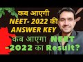 Kab Ayega NEET-2022 ka Result?