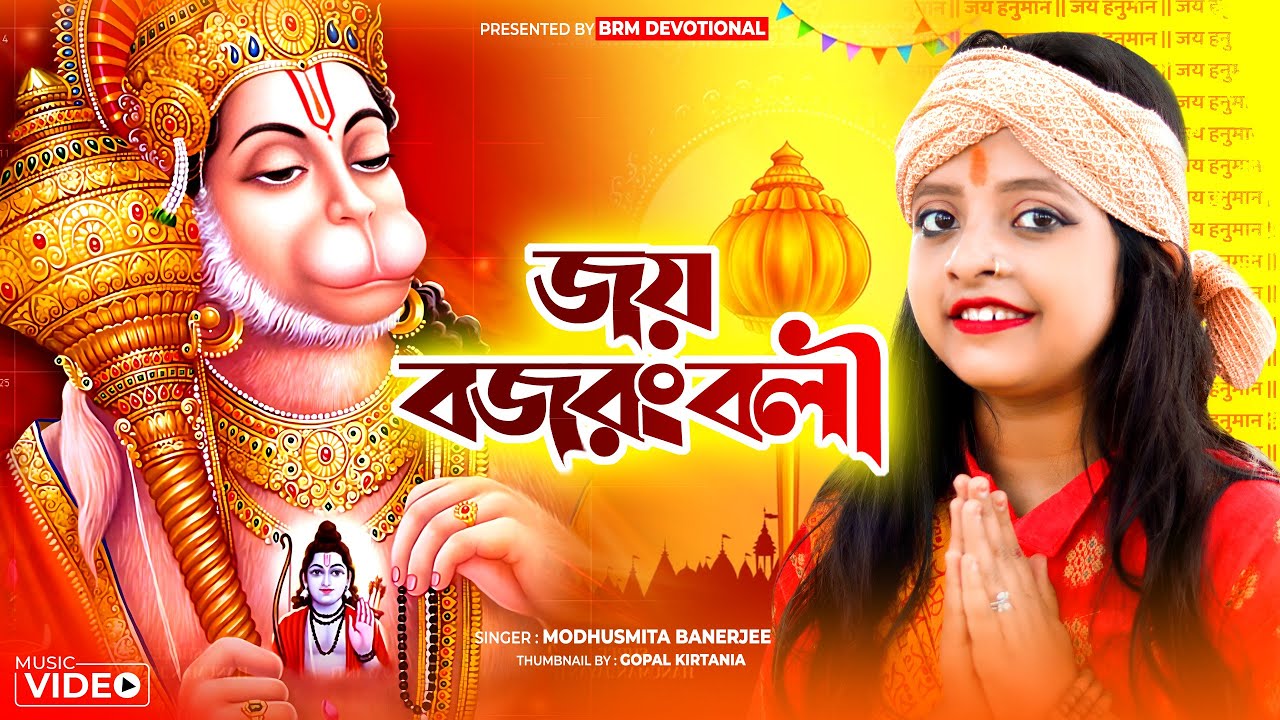 Joy Bajrangbali song JAI BAJRANGBAL  Modhusmita Banerjee BRM Devotional  NEW BAJRANGBALI SONG 2023