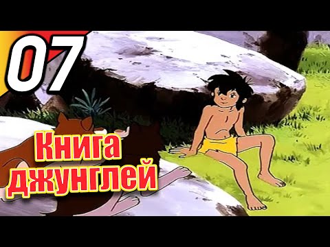 Книга джунглей | эпизод 7 | весь эпизод | Русский | The Jungle Book