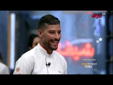 توب شيف الموسم الرابع الحلقة الثانية Top Chef Fourth Season Second Episode