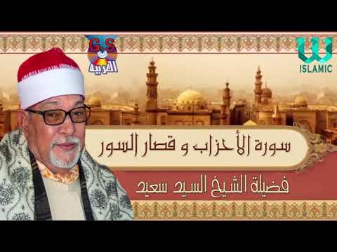 السيد سعيد سورة الاحزاب وقصار السور   3     