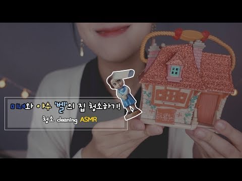 [ASMR] 미니어처 집 청소 2탄! Cleaning miniature house! [한국어/KOREAN]