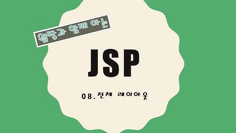 Webjjang JSP ver.2021.12 08-03 전체 레이아웃 - sitemesh 설정(웹짱과 함께 하는 JSP)