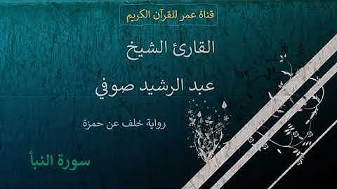 078 سورة النبأ القارئ الشيخ عبد الرشيد صوفي برواية خلف عن حمزة