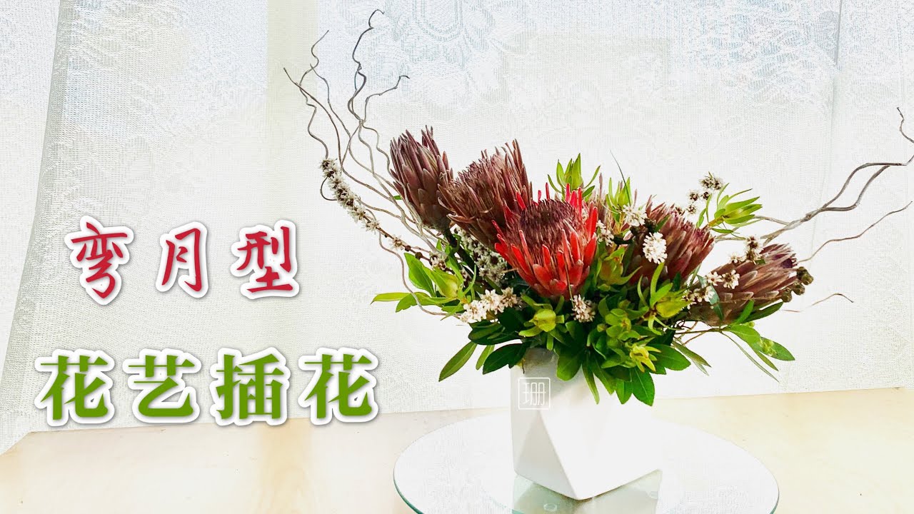 花艺插花 4 基本型 上弯月型花艺插花 都是采摘的应季花材和叶材 Youtube 花艺插花 4 基本型 上弯月型花艺插花 都是采摘的应季花材和叶材 Youtube