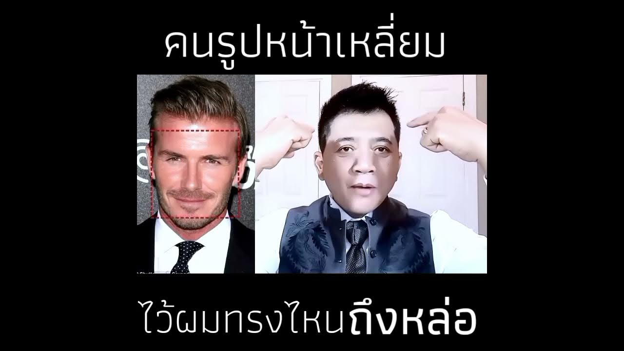 คนหน้าเหลี่ยม ไว้ผมทรงไหนถึงหล่อ - Youtube