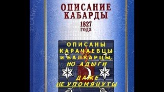видео: Кабарда 1827г. Описаны карачаевцы-балкарцы адыги даже НЕ упомянуты! картинка: Кабарда 1827г. Описаны карачаевцы-балкарцы адыги даже НЕ упомянуты!
