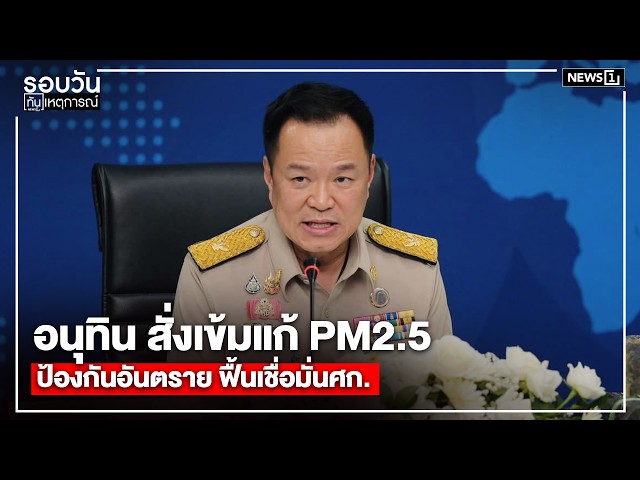 อนุทิน สั่งเข้มแก้ PM2.5 ป้องกันอันตราย ฟื้นเชื่อมั่นศก. : รอบวัน 17.00 น./ วันที่ 20 เม.ย.69