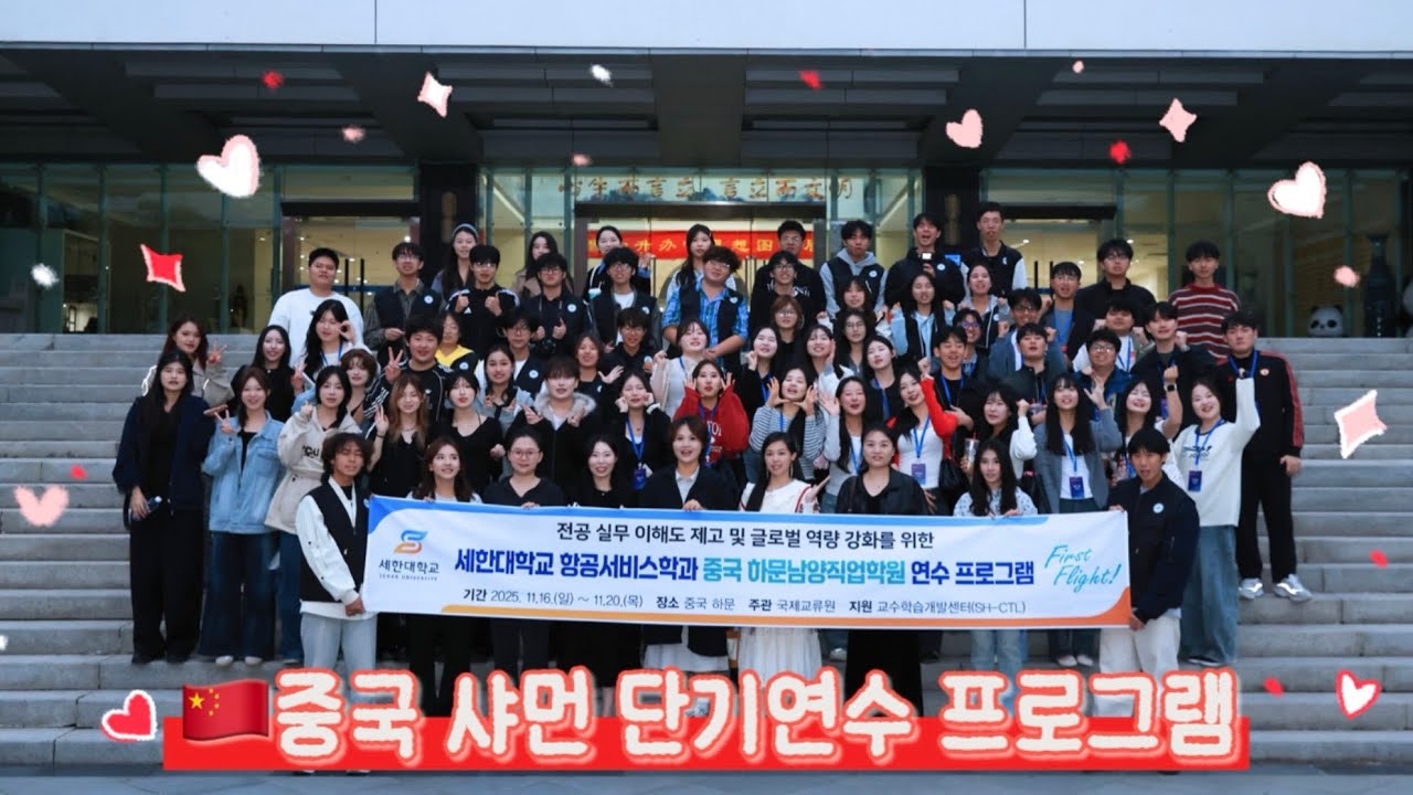 ✈️ 세한대학교 항공서비스학과 중국 샤먼 단기연수 프로그램
