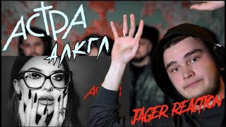 Астра - АЛКГЛ | JAGER Reaction |