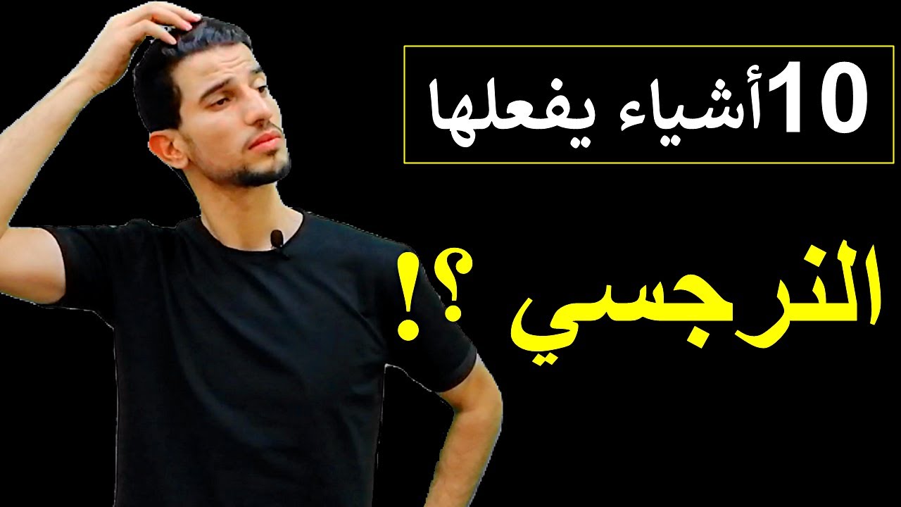 كيف تعرف النرجسي ؟ كيف تتكون الشخصية النرجسية وكيف تتعامل معها ؟