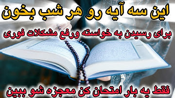 قوی ترین سوره قرآن برای رسیدن به خواسته و رفع مشکلات فوری!