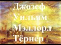 Художник Джозеф Уильям Мэллорд Тёрнер (Joseph Mallord William Turner)