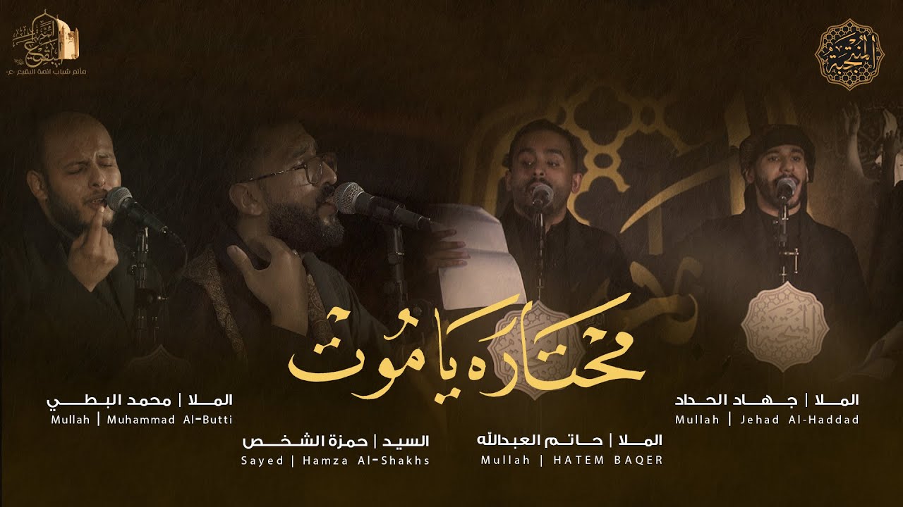 محتارة ياموت | جهاد الحداد - حاتم العبدالله - محمد البطي - السيد حمزة الشخص | المنتجبة 6