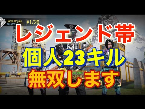 【CoDモバイル】⚔これはレジェンド帯です⚔ 🔥個人23キル🔥バトロワ