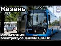 🇷🇺Новинка! Испытания электробуса КАМАЗ-6282 в Казани | KAMAZ-6282 electric bus tests in Kazan